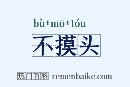 不摸头是什么意思的图片